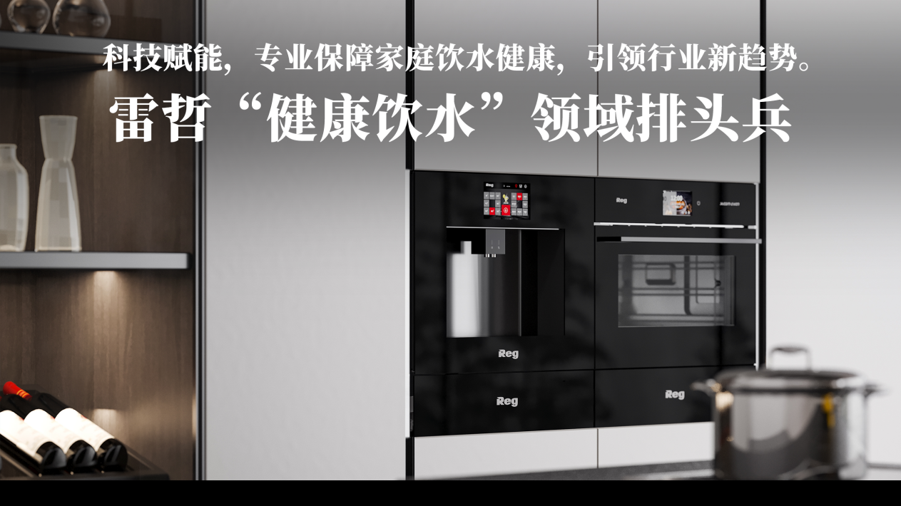 [中国工业新闻网]饮水黑科技，健康好伴侣|雷哲嵌入式净水机跃居京东销售榜首解密