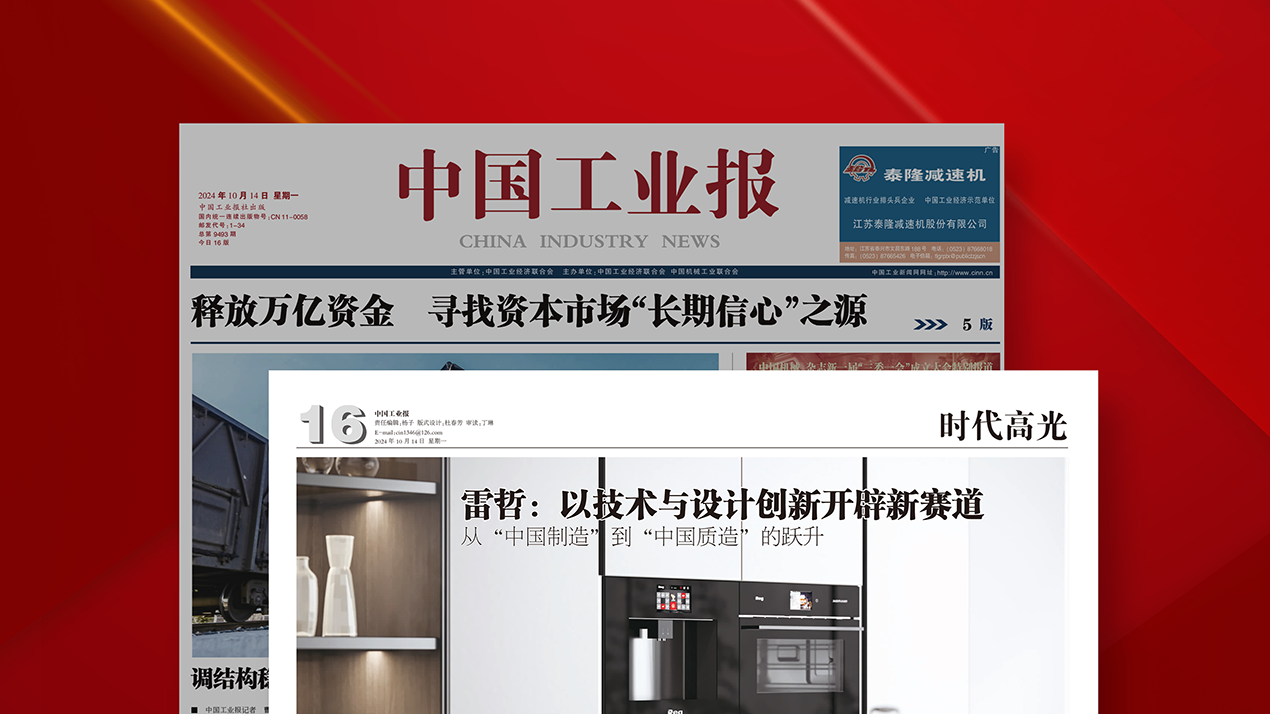 央媒《中国工业报》对雷哲进行整版专题报道