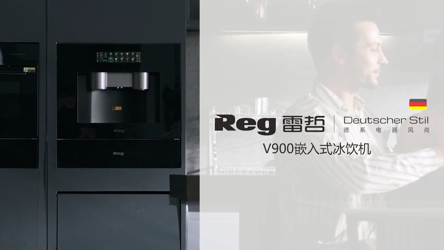Reg雷哲V900五合一嵌入式冰饮机