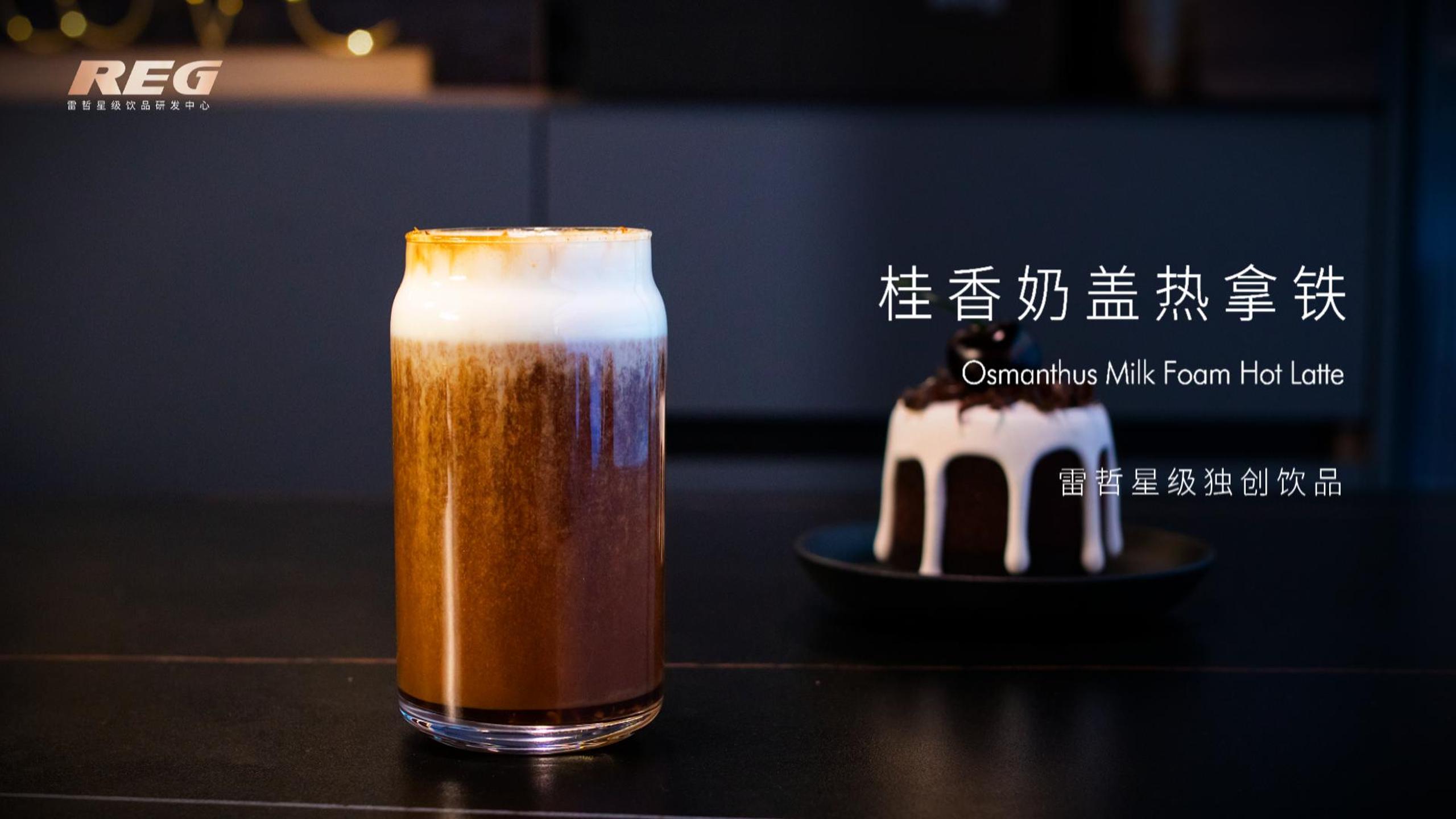 桂香奶盖热拿铁