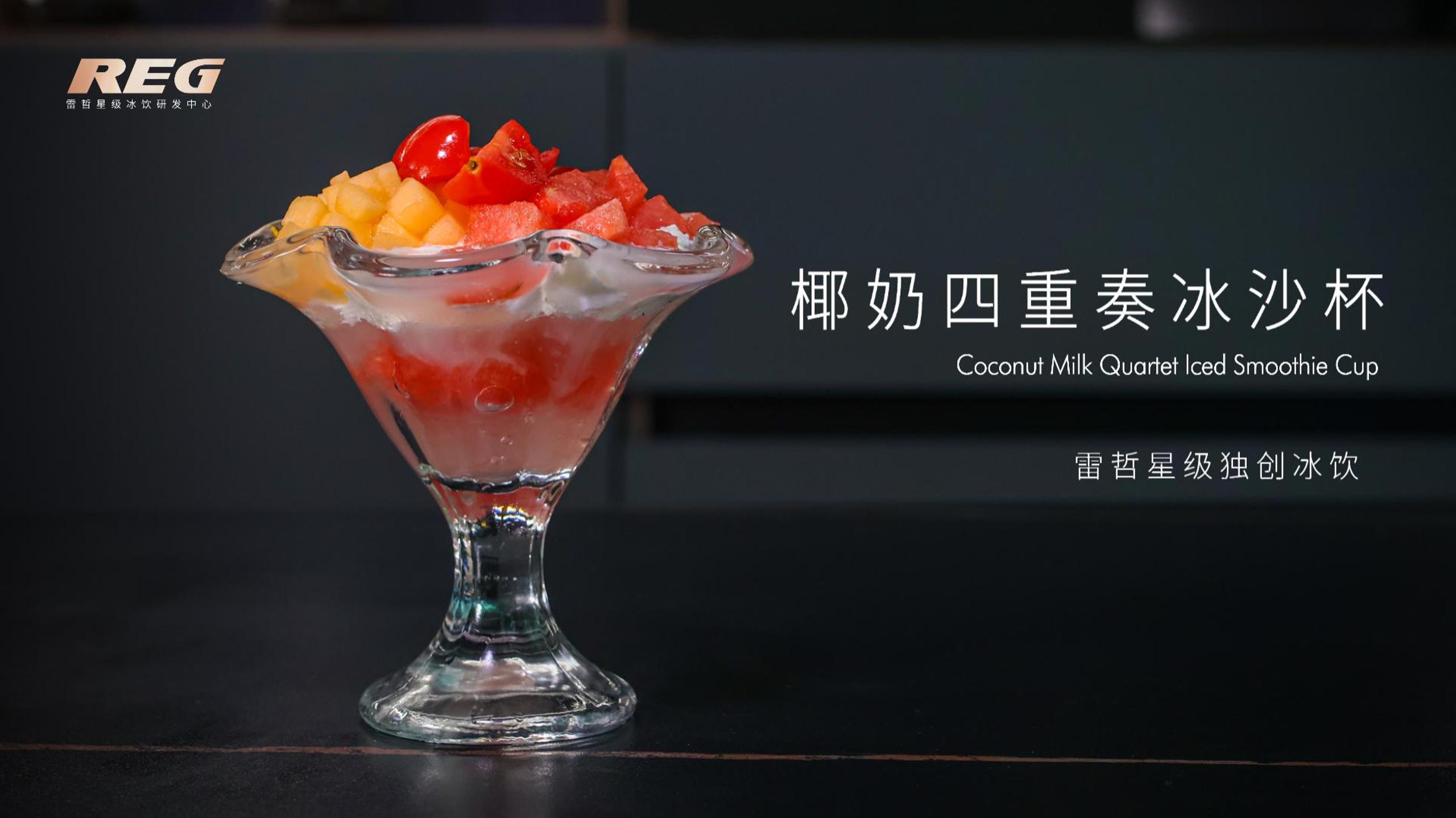 椰奶四重奏冰沙杯