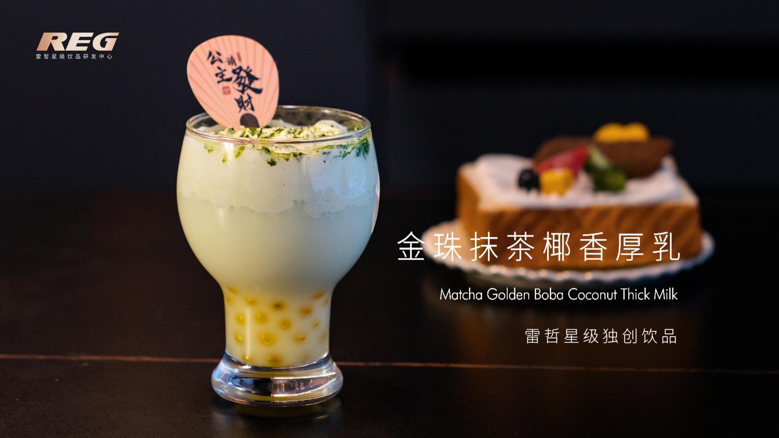 金珠抹茶椰香厚乳