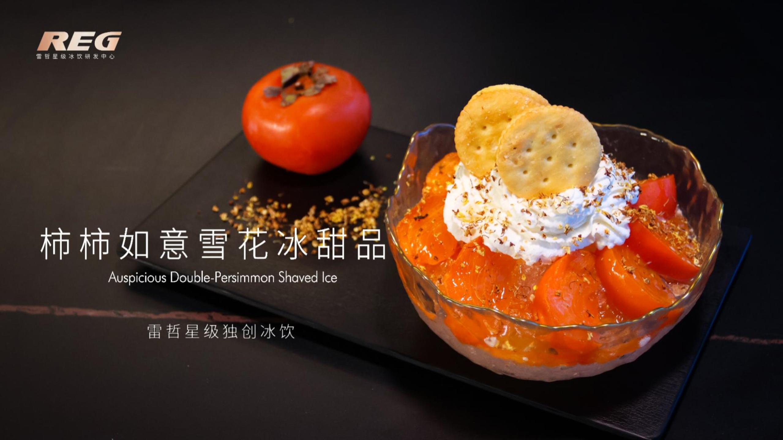 柿柿如意雪花冰甜品