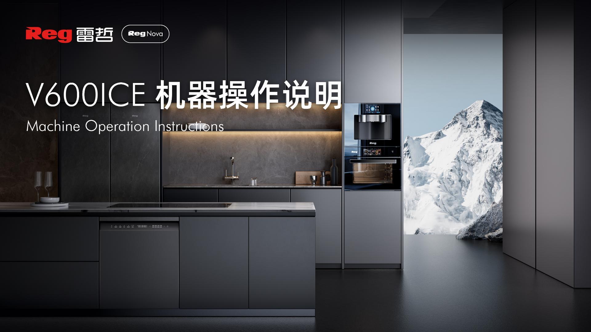 雷哲V600ice双冰直饮机操作说明