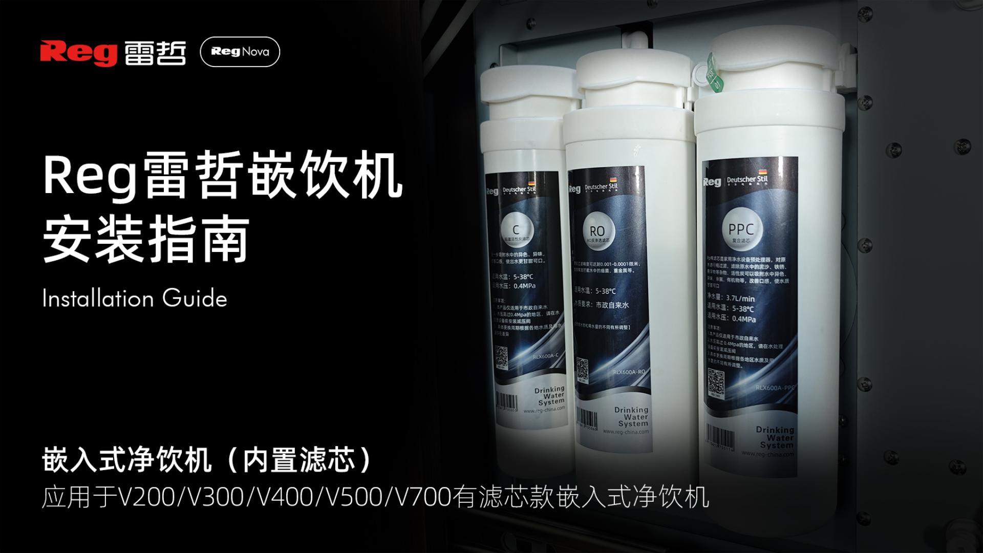 Reg雷哲嵌入式净饮机安装指南(内置滤芯）