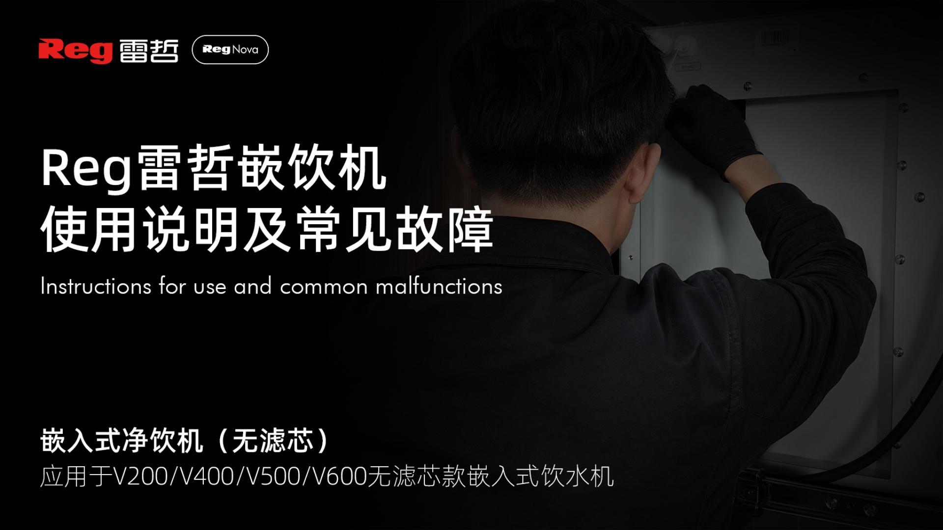 Reg雷哲嵌入式净饮机使用说明及常见故障(无滤芯)