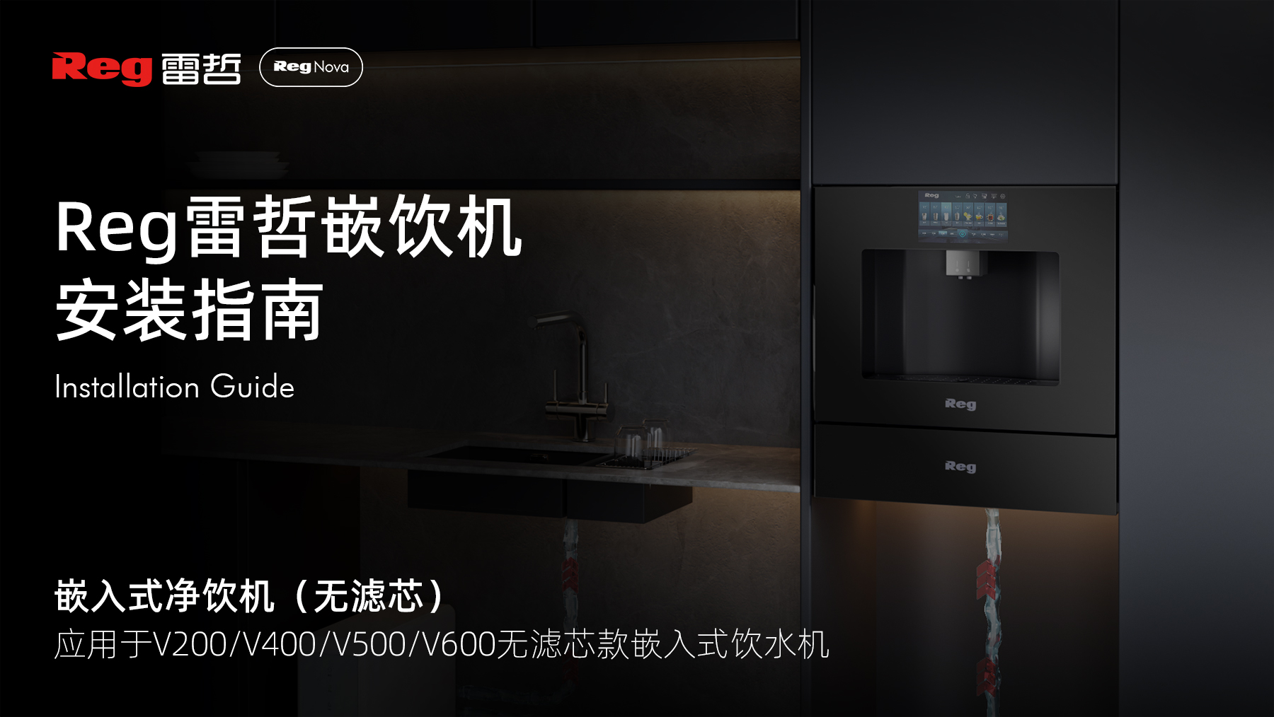 Reg雷哲嵌饮机安装指南-嵌入式饮水机 (无滤芯)