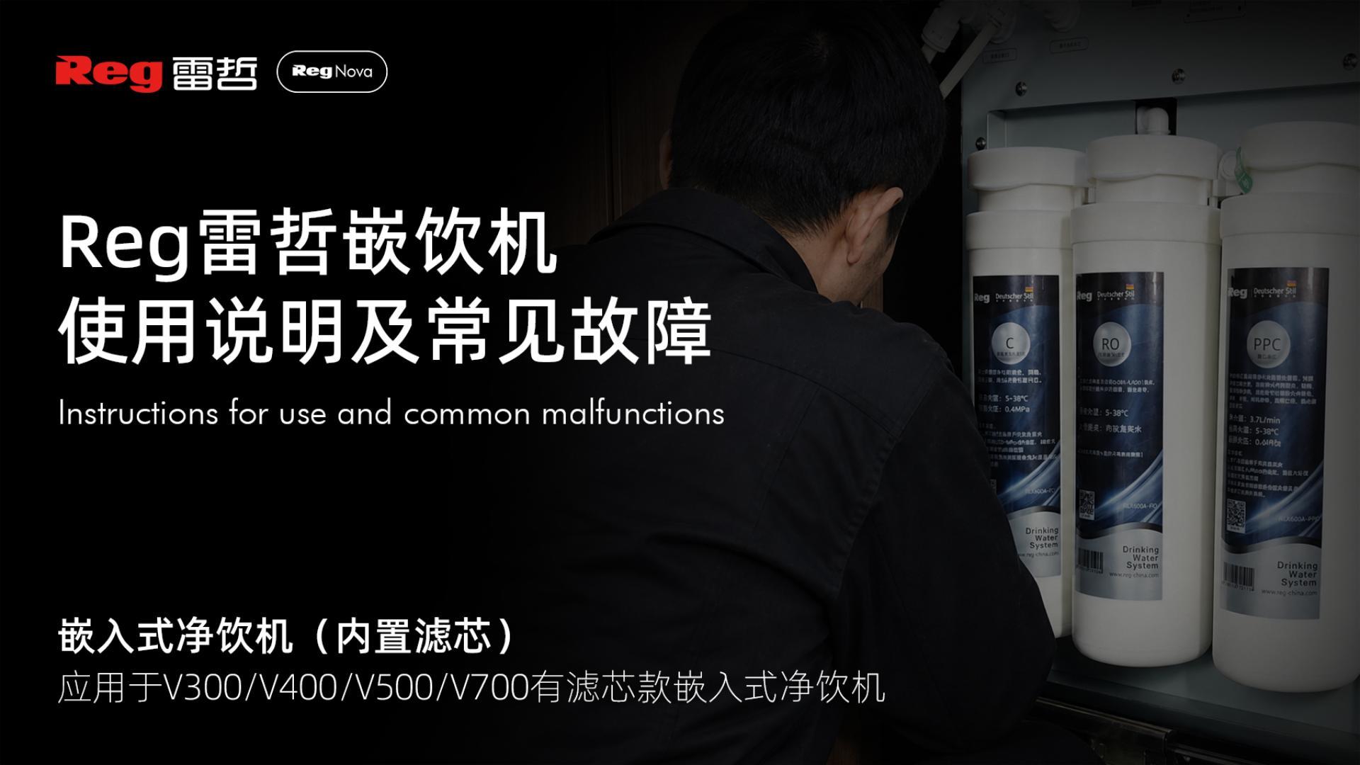 Reg雷哲嵌入式净饮机使用说明及常见故障(内置滤芯)